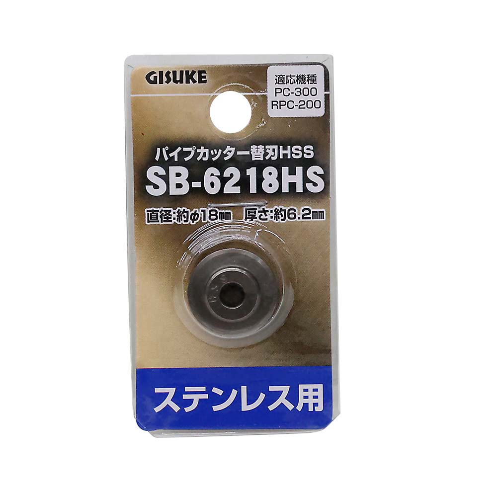 ＧＩＳＵＫＥ　パイプカッター替刃　ＨＳＳＳＢ－６２１８ＨＳ