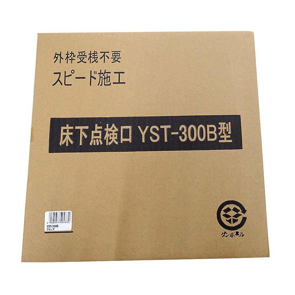 ホーム床下点検口ブロンズ　YST300Bサンレスタイプ