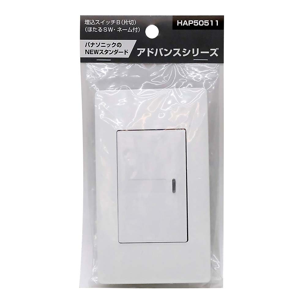 パナソニック　アドバンスパック品　埋込ホタルスイッチＢ　ＨＡＰ５０５１１