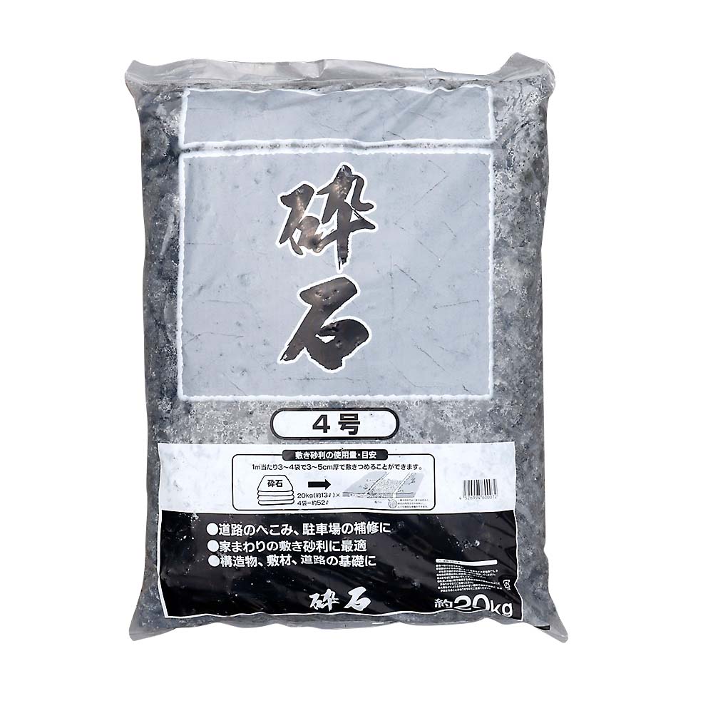 砕石 4号　約20Kg