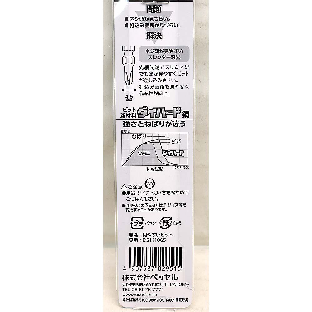 ベッセル 見やすいビットDS141065
