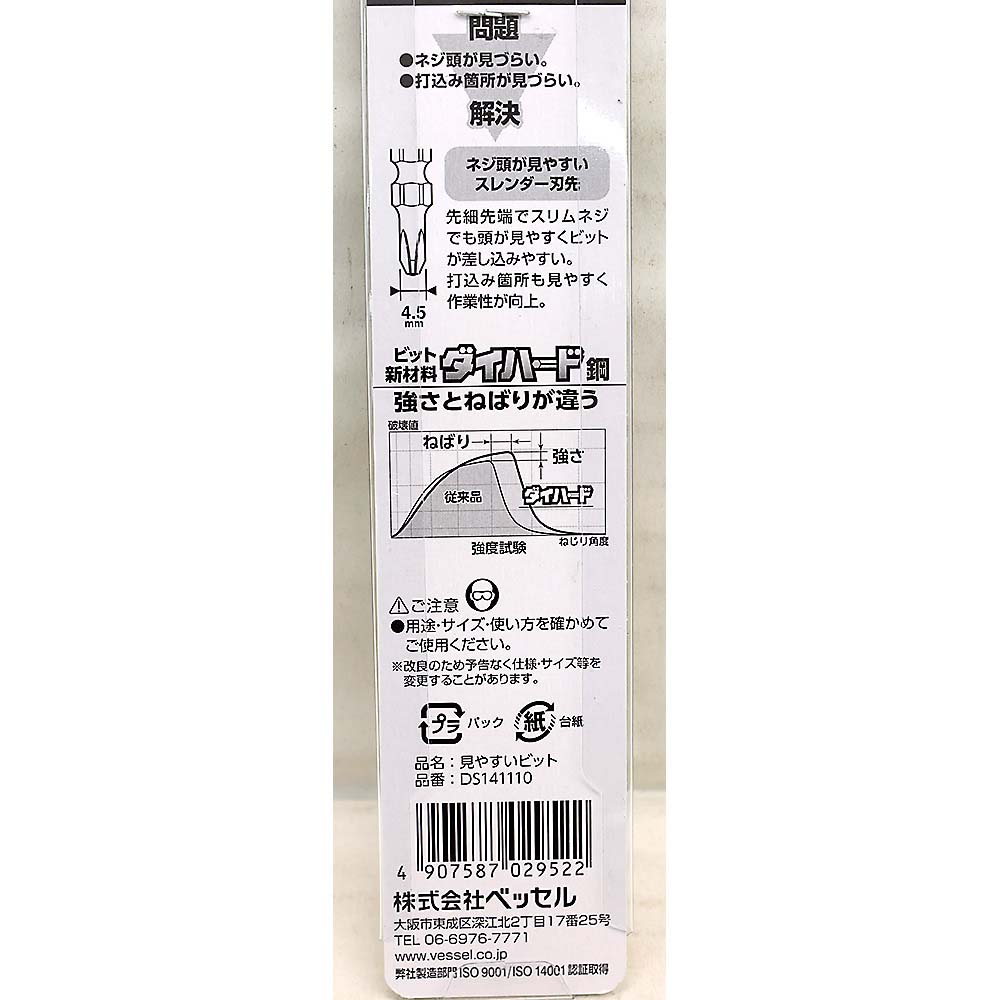 ベッセル 見やすいビットDS141110