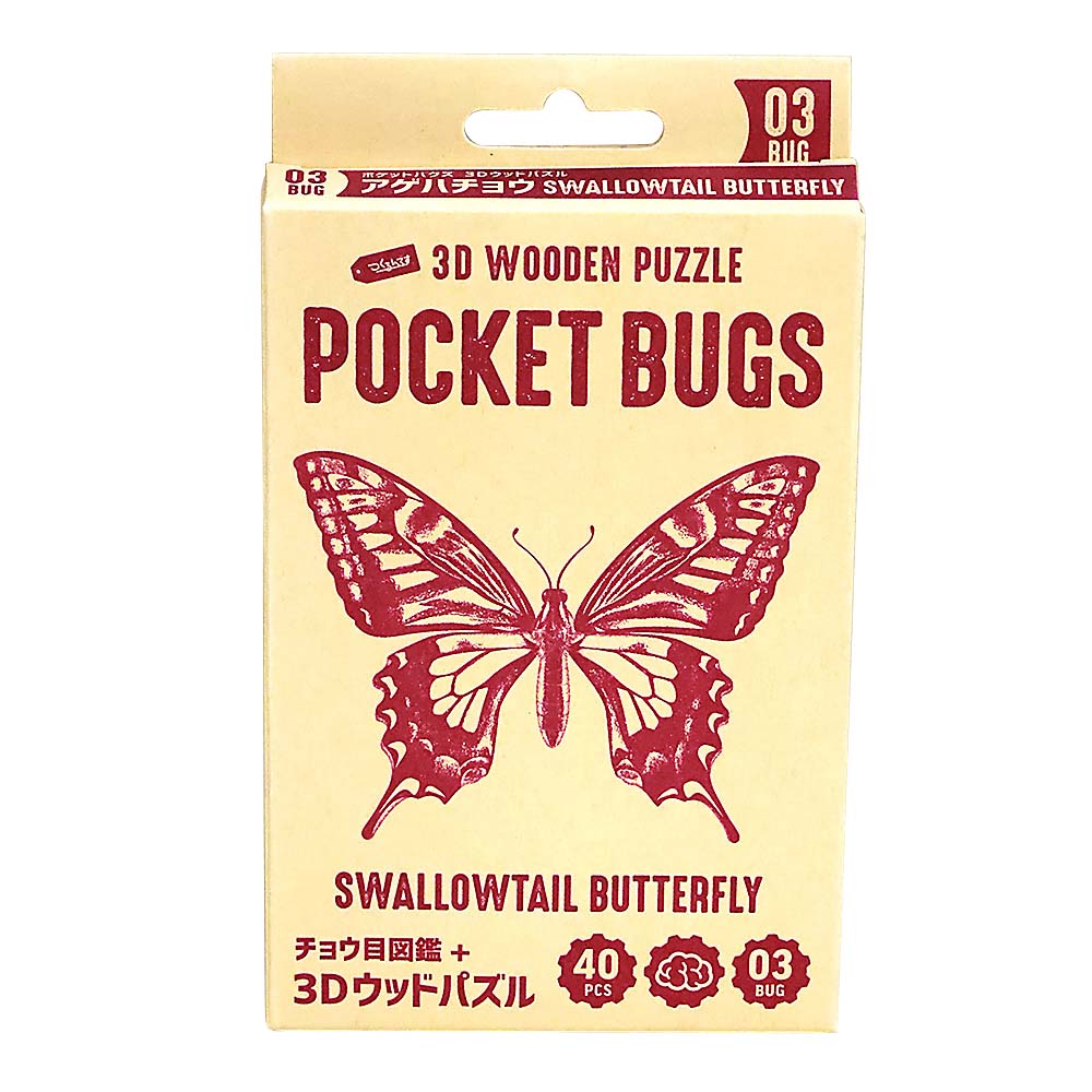 ポケットバグズ アゲハチョウ　03
