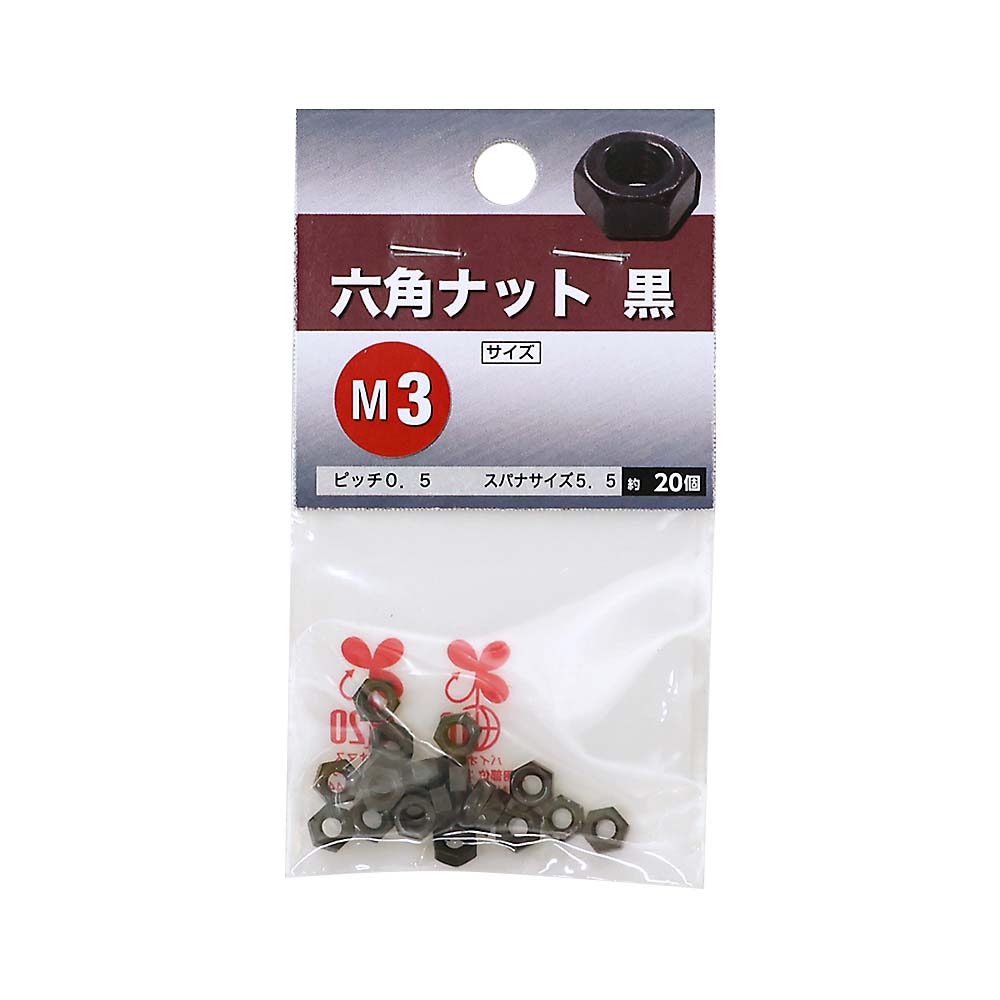 六角ナット　黒　（パック）　Ｍ３