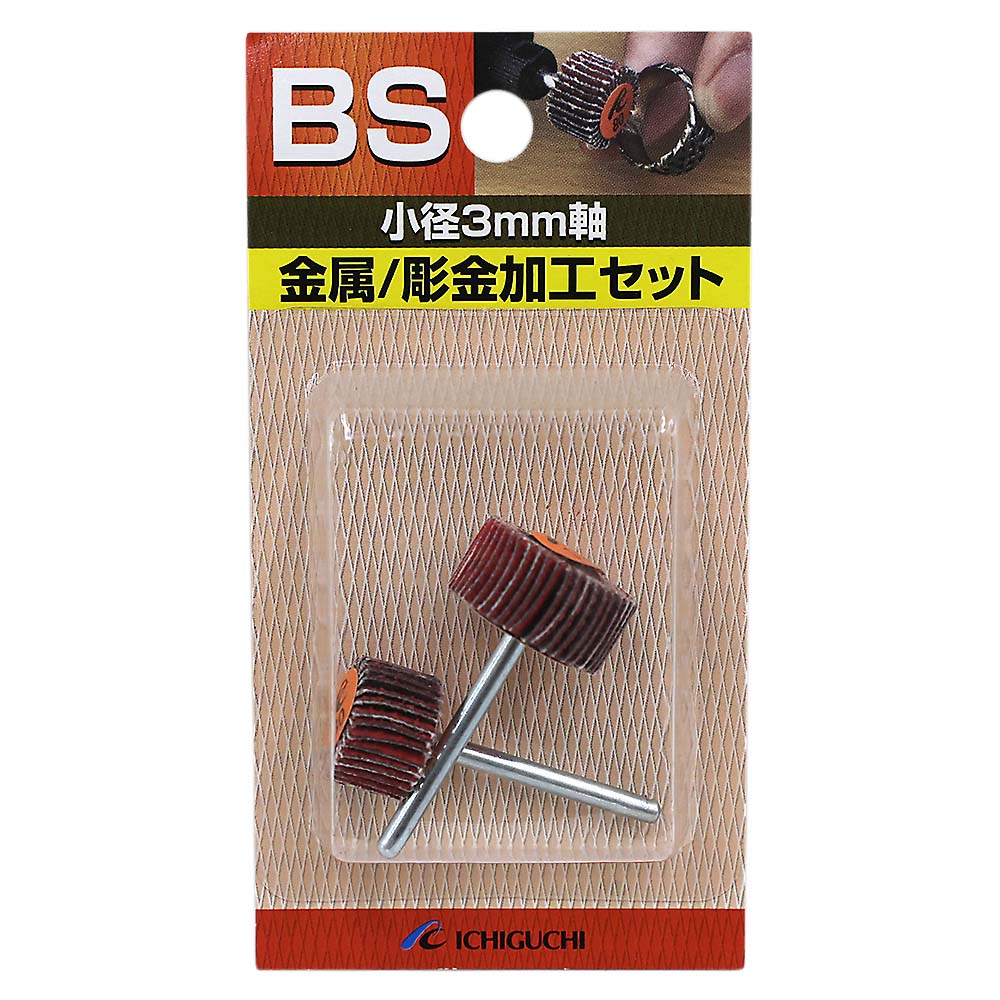 BS 3mm軸シリーズ 金属/彫金加工セット　φ3mm軸 2本組