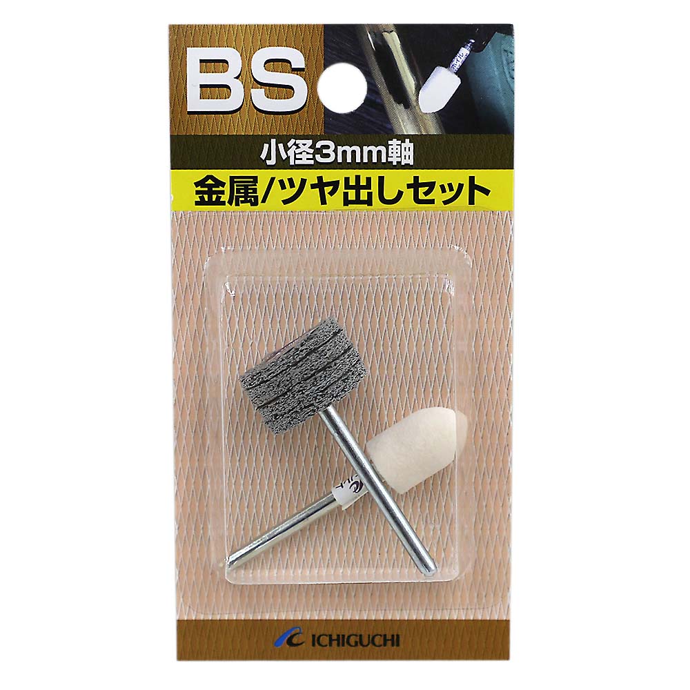 BS 3mm軸シリーズ 金属/ツヤ出しセット　φ3mm軸 2本組