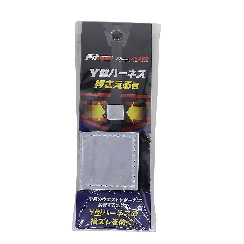 Y型ハーネス横ズレ押さえる君　SH-300