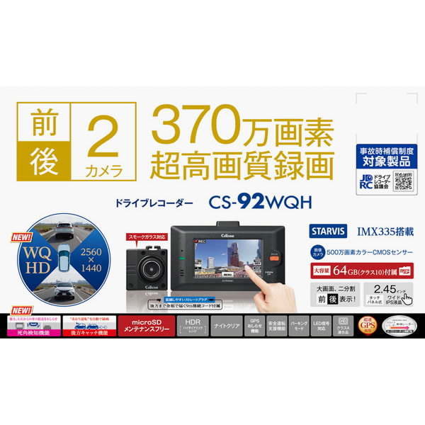 セルスター　ドライブレコーダー　ＣＳ－９２ＷＱＨ