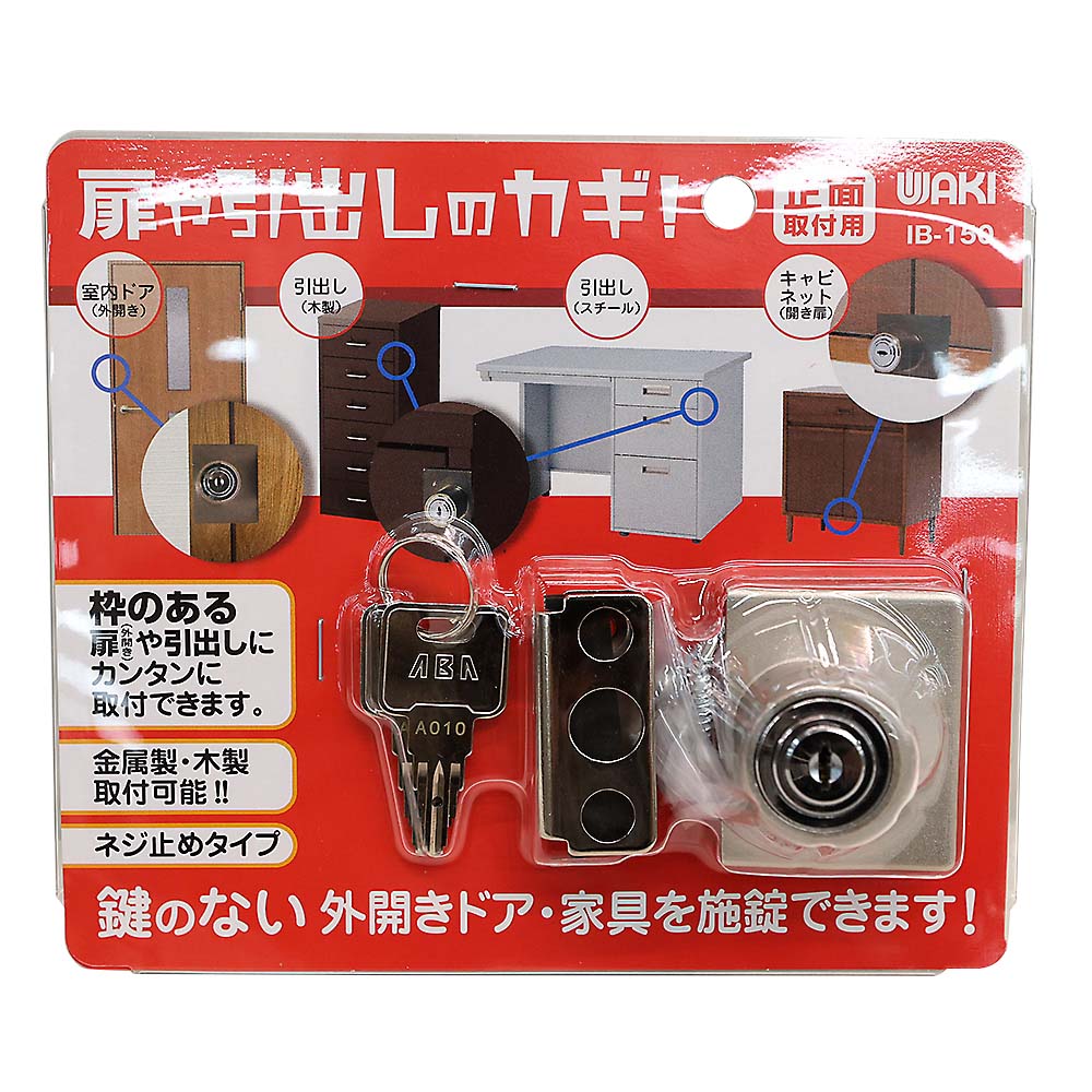 扉や引き出しのカギ 正面用 IB-150
