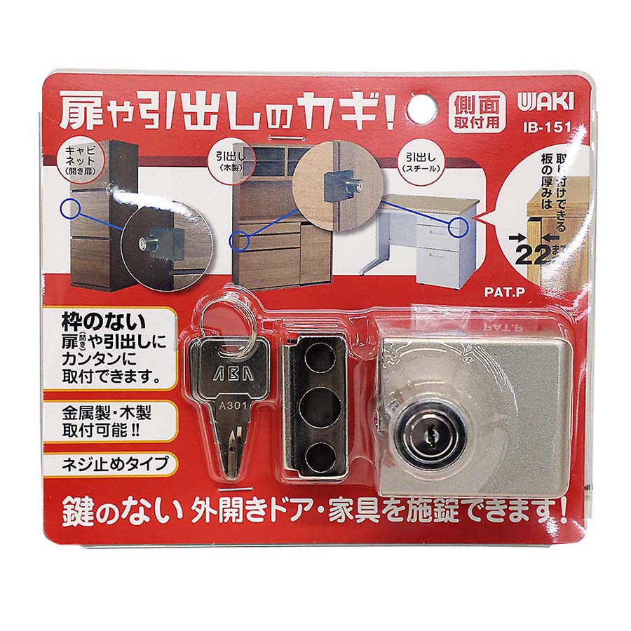 扉や引き出しのカギ 側面用 IB-151