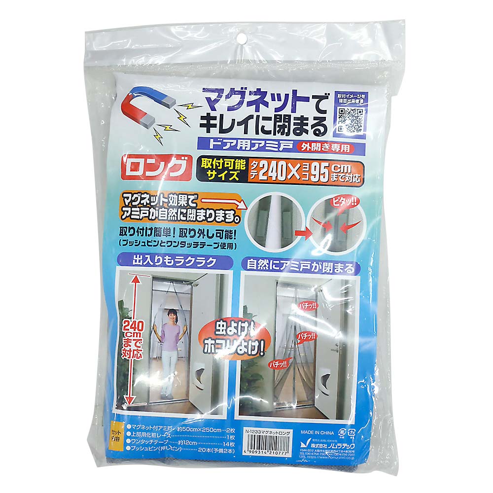マグネットでキレイに閉まるドア用網戸 ロング　N-1233
