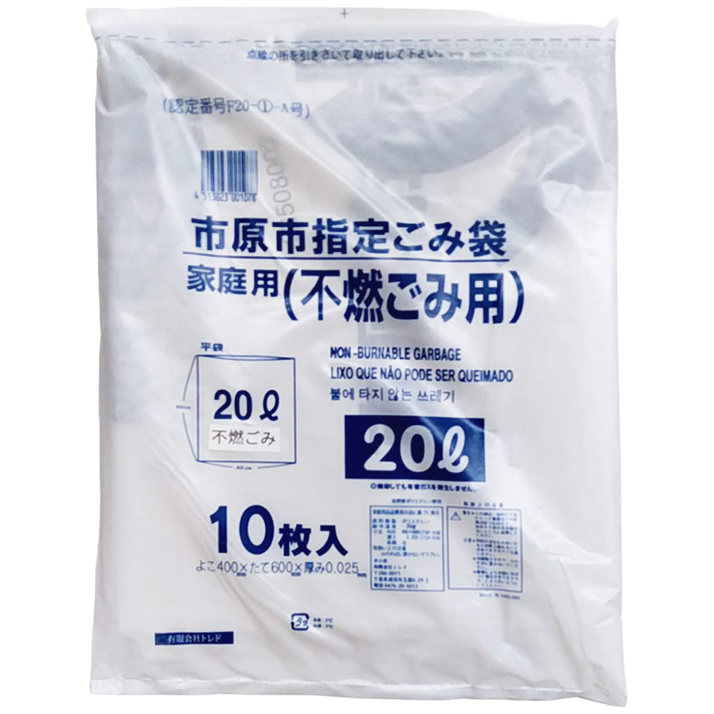 市原市指定ごみ袋　不燃20L(10枚入)