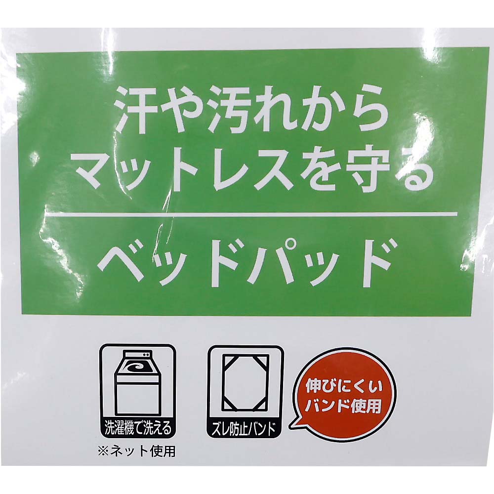 ベッドパッド　レギュラー　約１２０ｘ２００