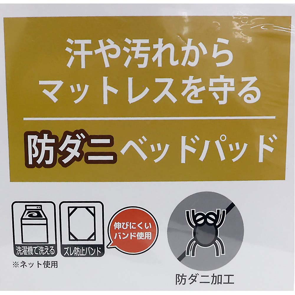 ベッドパッド　防ダニ　約１００ｘ２００