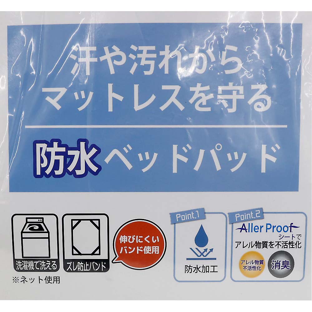 ベッドパッド　防水＆消臭＆抗アレル　約１００ｘ２００