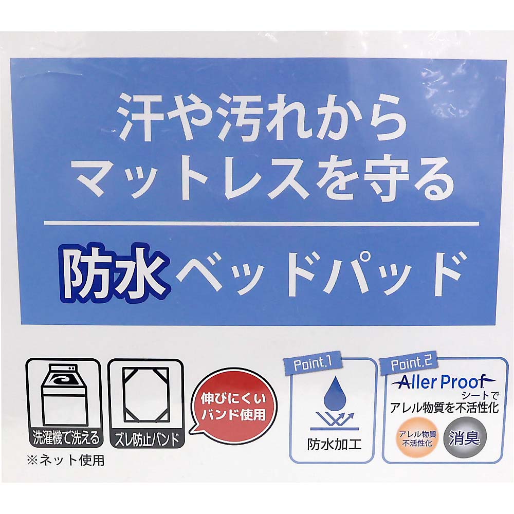 ベッドパッド　防水＆消臭＆抗アレル　約１２０ｘ２００