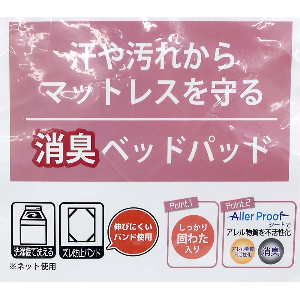 ベッドパッド　消臭＆抗アレル　約１００ｘ２００