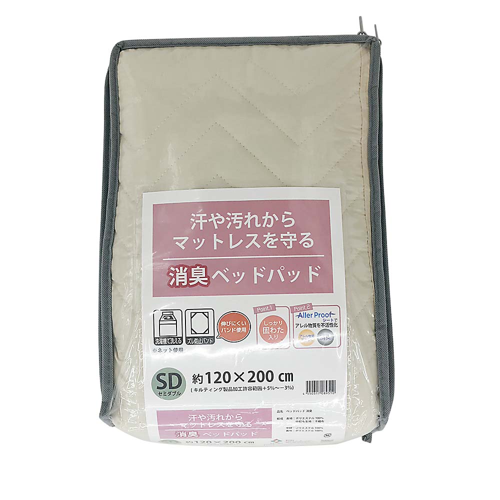 ベッドパッド 消臭＆抗アレル　約120x200