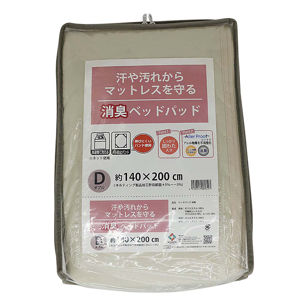 ベッドパッド 消臭＆抗アレル　約140x200