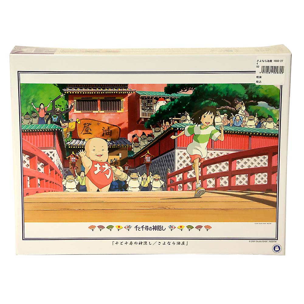 さよなら油屋　1000-274