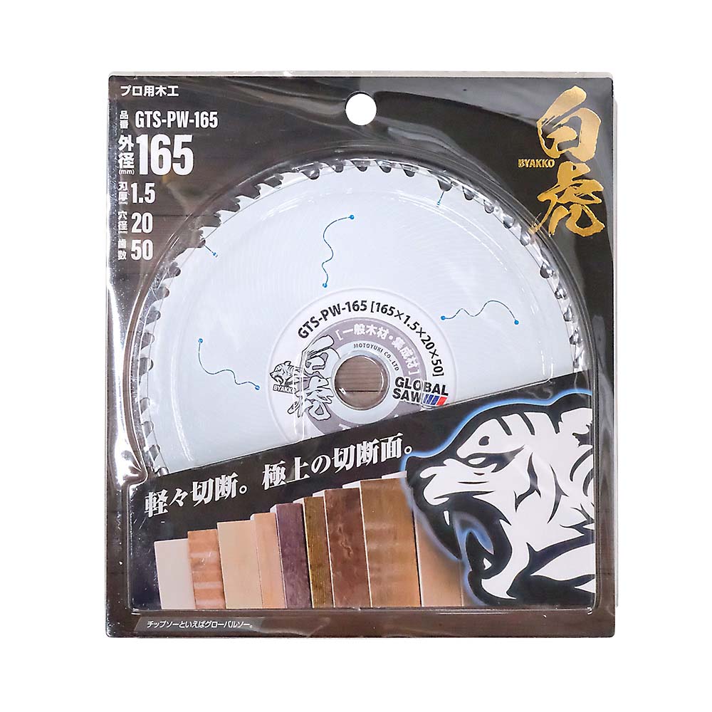 モトユキ 木工用チップソー 白虎　GTS-PW-165