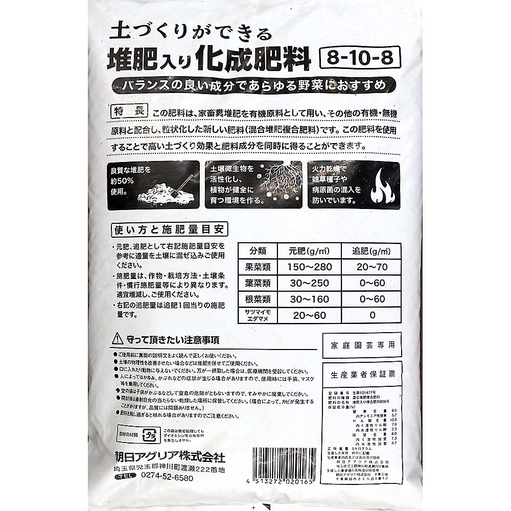 土づくりができる堆肥入り化成肥料　８－１０－８　５ｋｇ