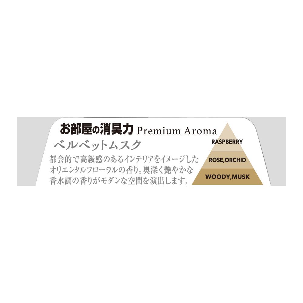 お部屋の消臭力プレミアムアロマ ベルベットムスク　400ml