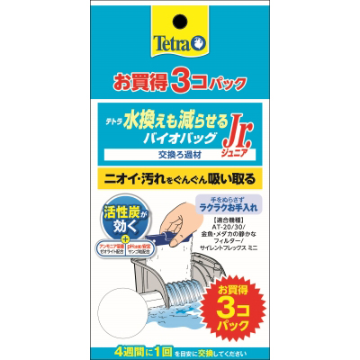 水換えも減らせるバイオバックJr　3個