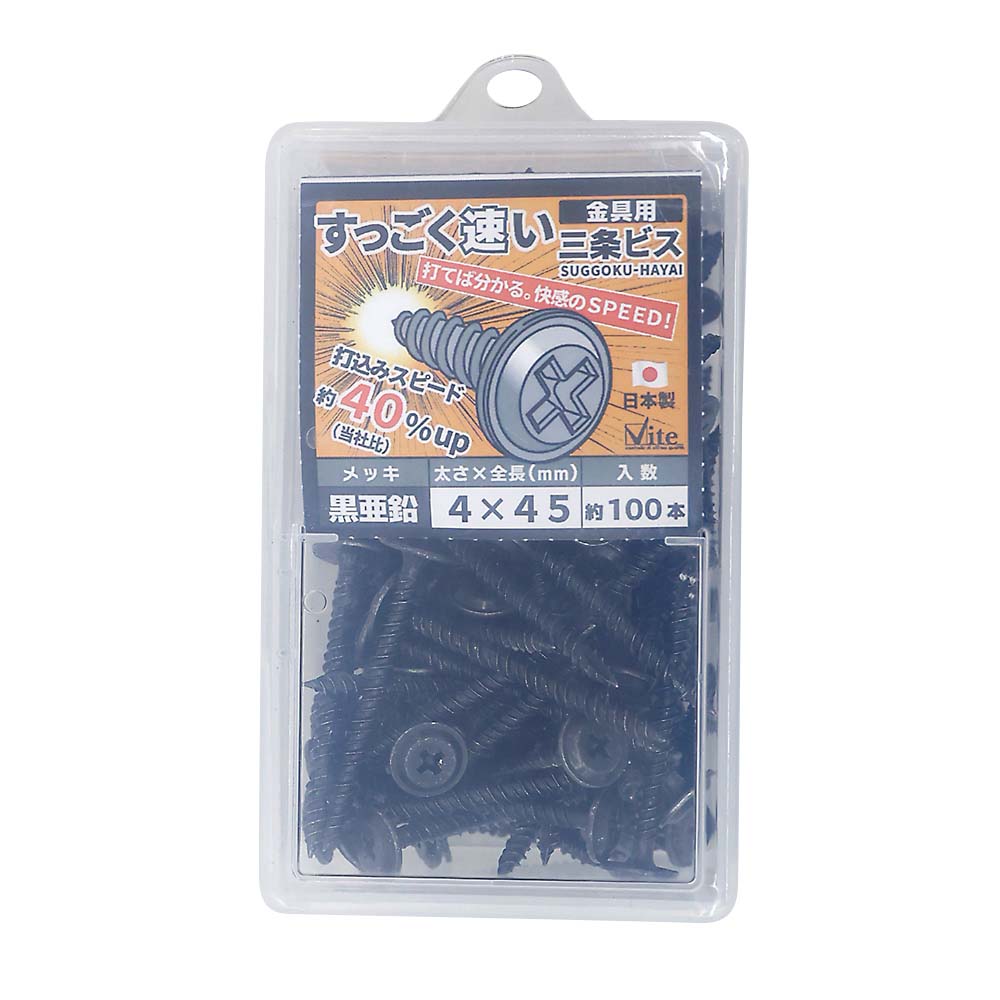 ５４４－３５８　黒すっごく早い金具ビス４Ｘ４５