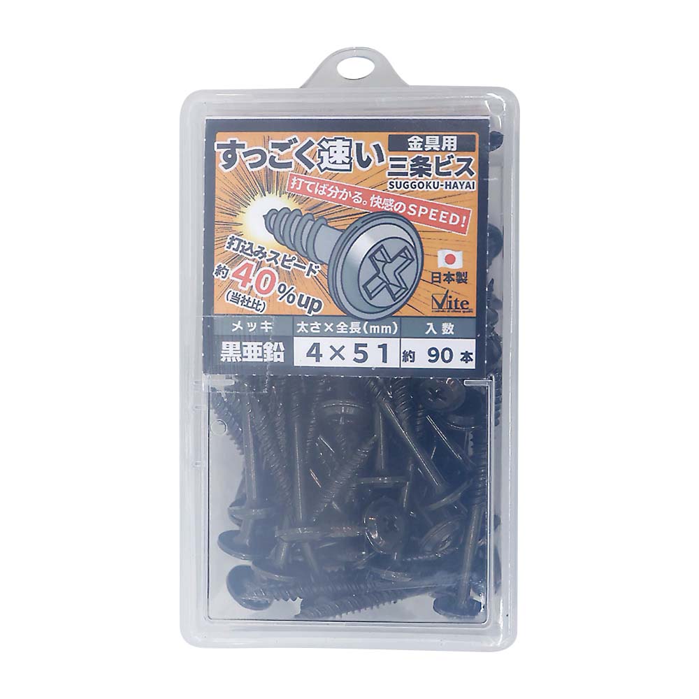 ５４４－３５９　黒すっごく早い金具ビス４Ｘ５１