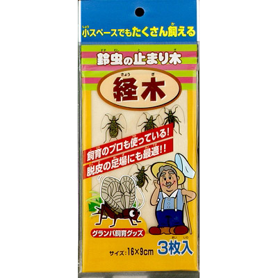 鈴虫の止まり木　経木　ＧＮＷ－０１　３マイイリ
