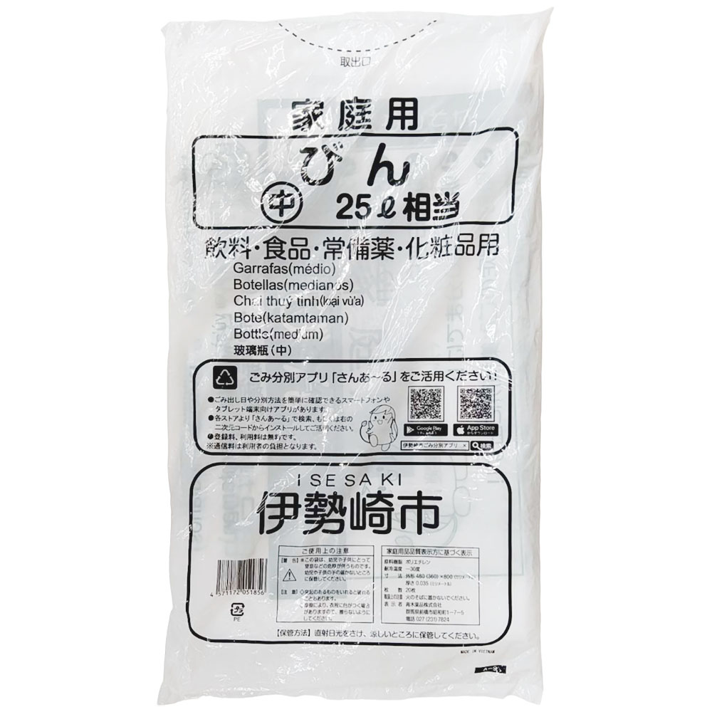 伊勢崎市 びん専用 ごみ袋 20