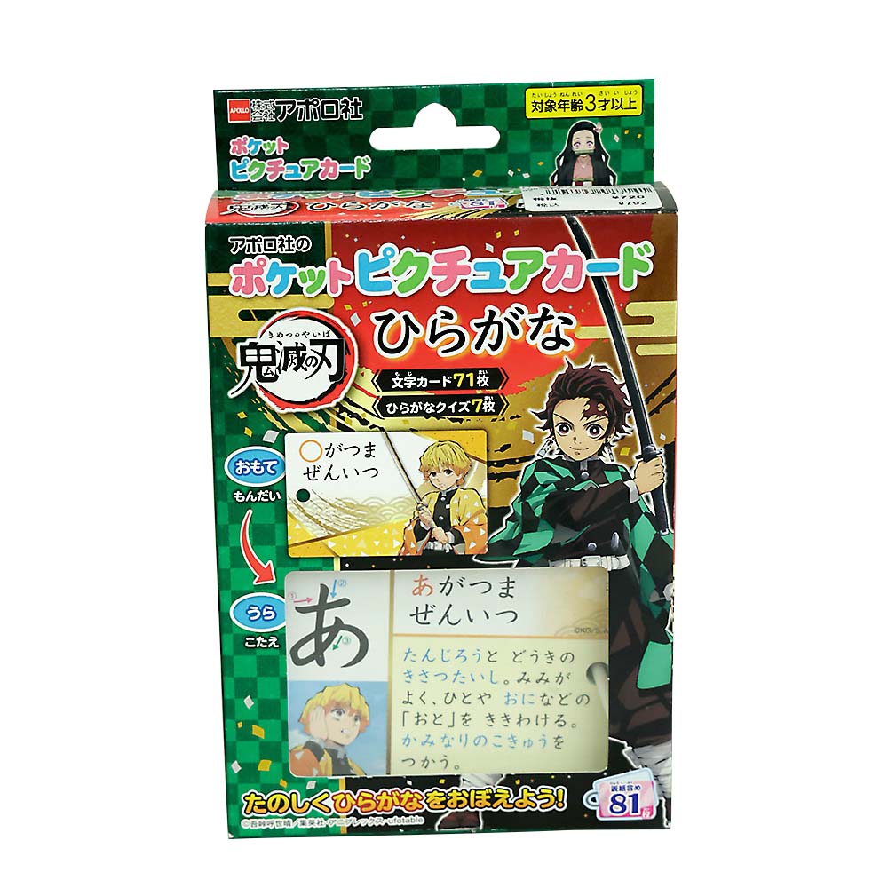 ポケットピクチュアカード 鬼滅の刃 ひらがな　08-314