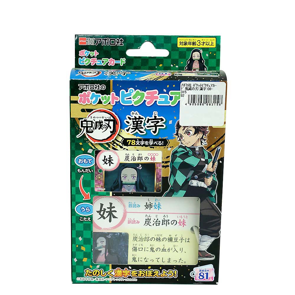 ポケットピクチュアカード 鬼滅の刃 漢字　08-315