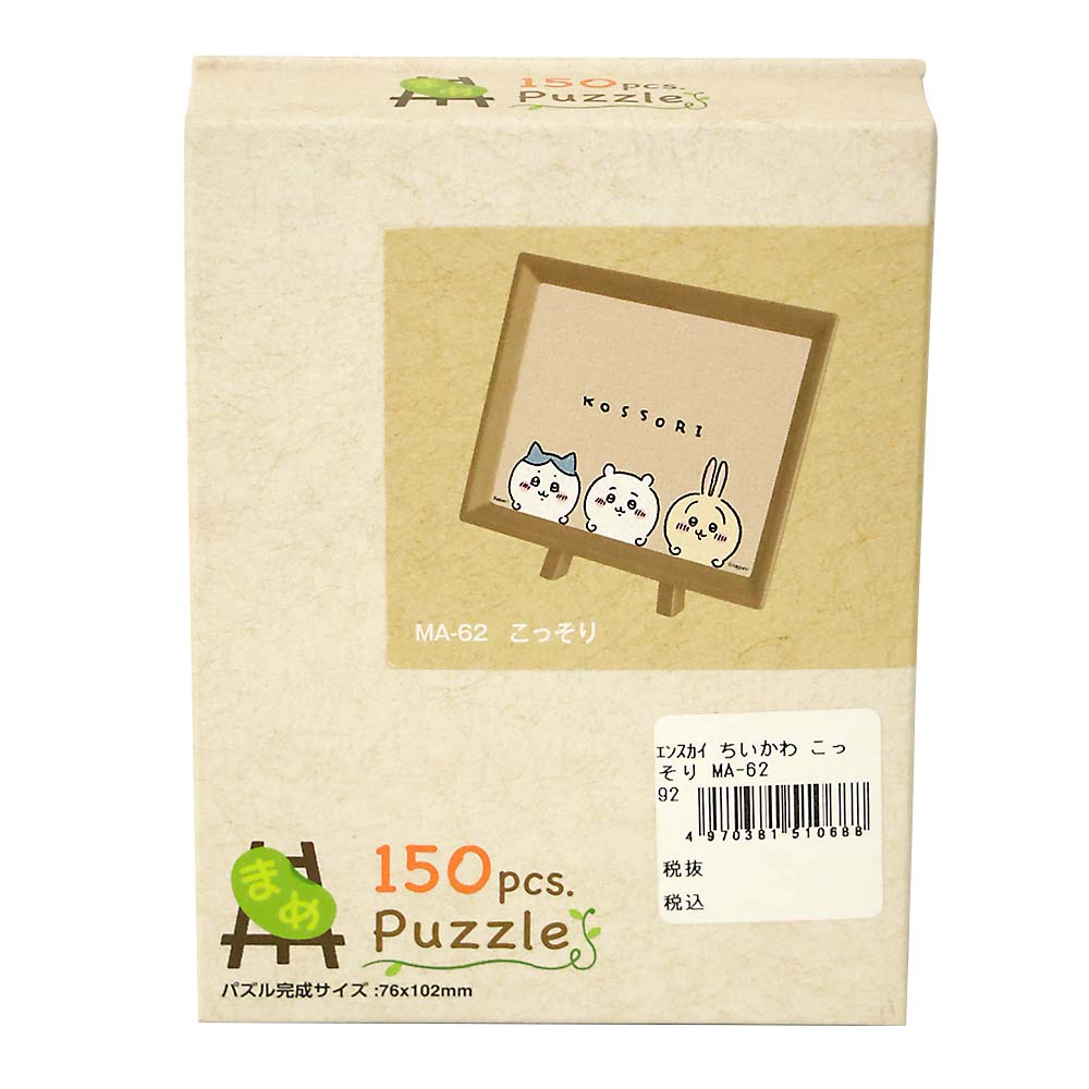 ちいかわ こっそり　MA-62