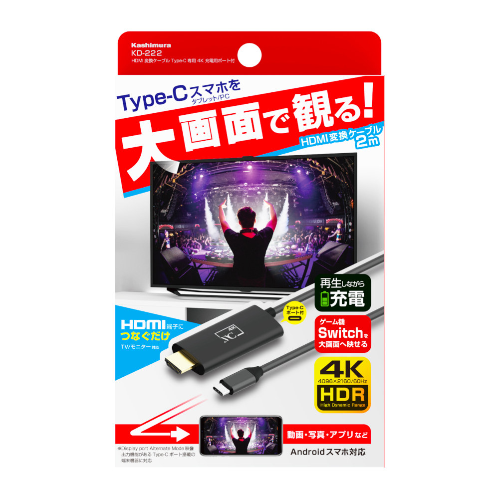 カシムラ HDMI変換ケーブル Type-C専用 充電ポート付き4K　KD-222