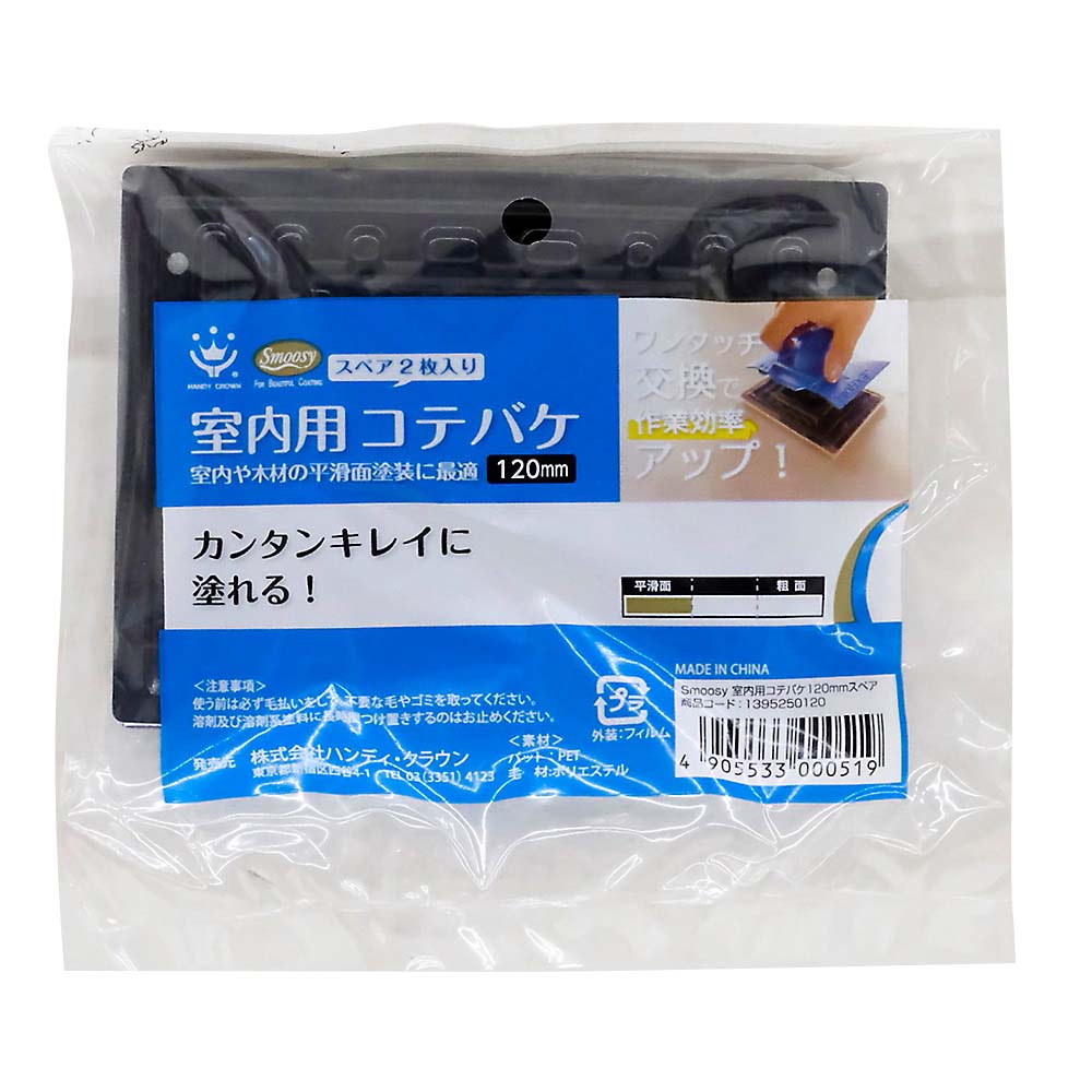 SMOOSY 室内用コテバケスペア　2枚入