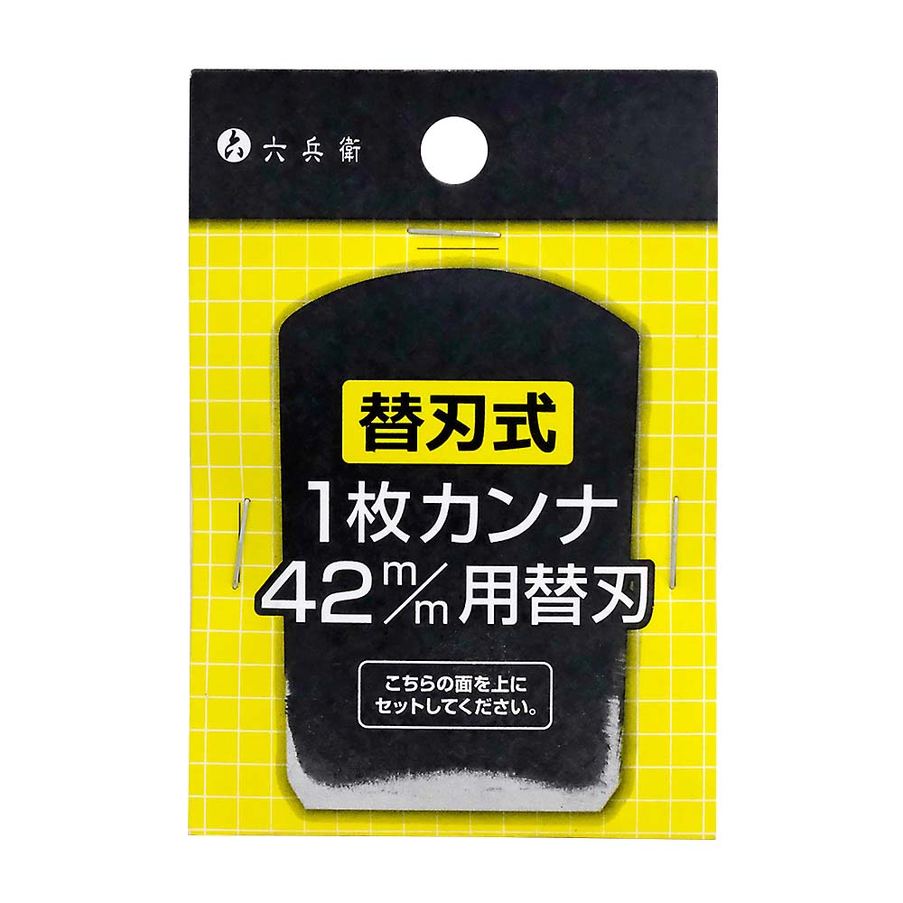 六兵衛　替刃式１枚鉋　替刃　４２ｍｍ