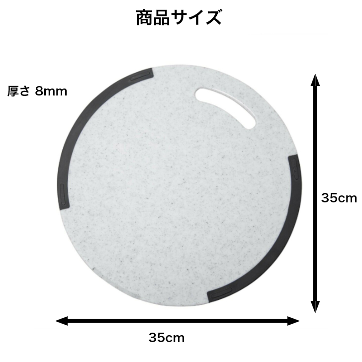 おこしやすいラバー付耐熱抗菌まな板丸３５　石目調