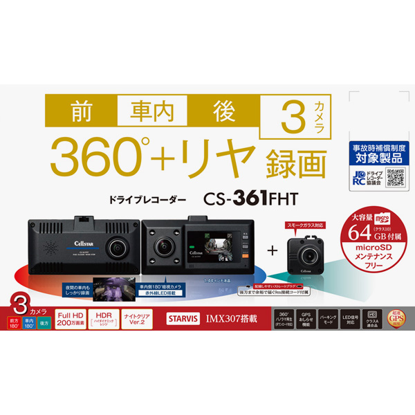 セルスター　ドライブレコーダー　ＣＳ－３６１ＦＨＴ