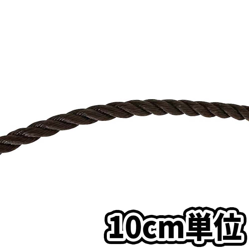 HZロープ こげ茶 9mm　10cm