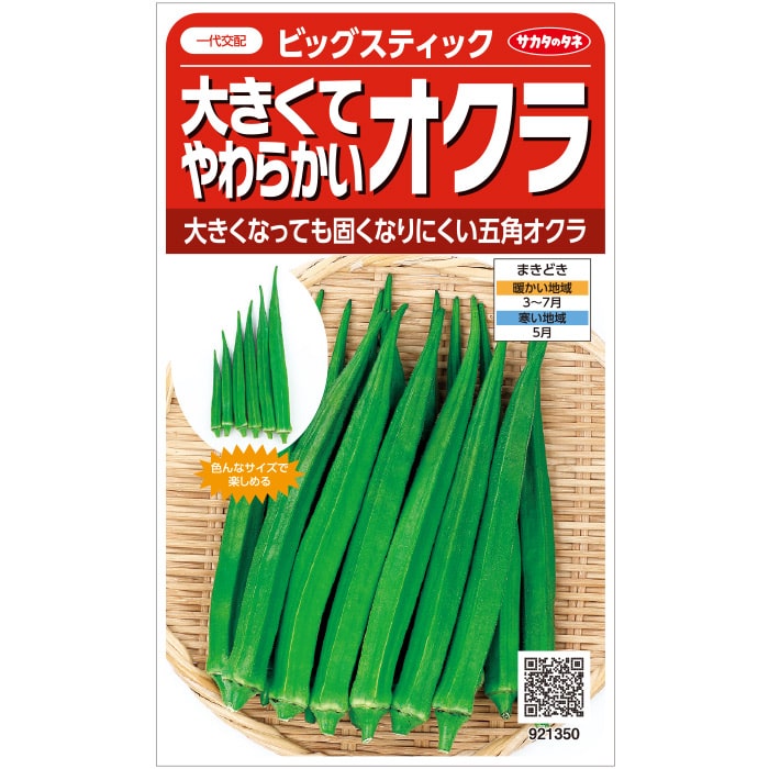 オクラ　大きくてやわらかいオクラ　春まき