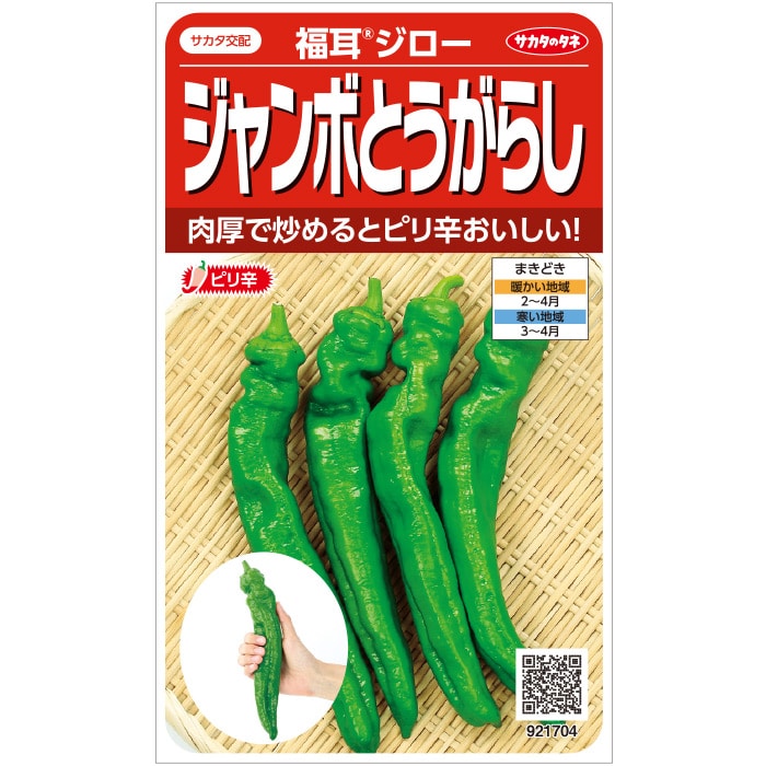 トウガラシ　ジャンボとうがらし　福耳ジロー　春まき