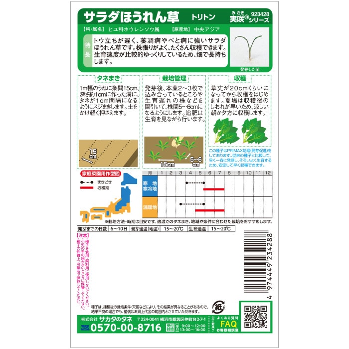 ホウレンソウ　ＰＲＩＭＡＸ　サラダほうれん草　春まき