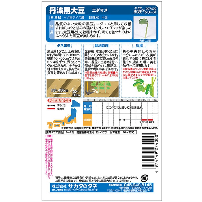 エダマメ　丹波黒大豆　春まき