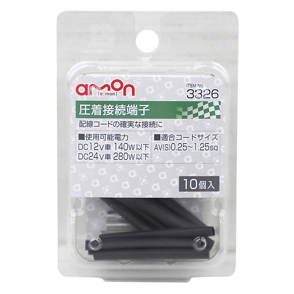 エーモン 圧着接続端子 細線 10個　3326