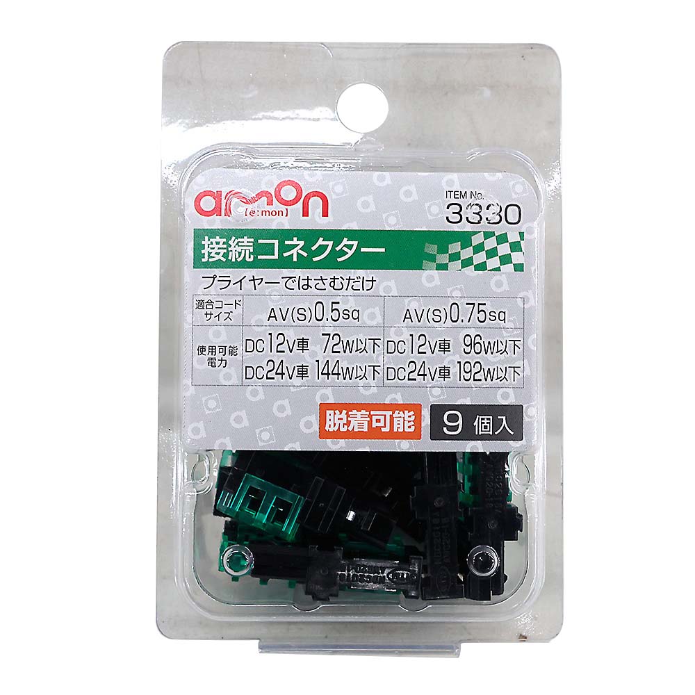 エーモン　接続コネクター　９個　３３３０