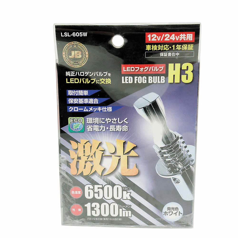 LED H3バルブ ホワイト LSL-605W
