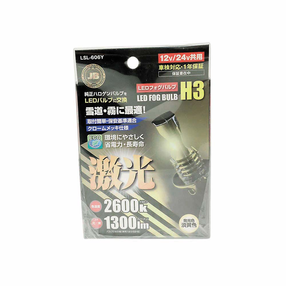LED H3バルブ イエロー LSL-606Y