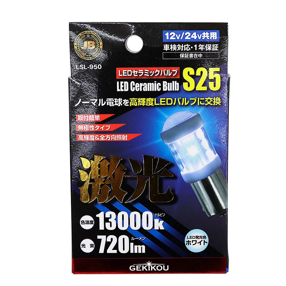 LEDバルブ クリア S25 LSL-950